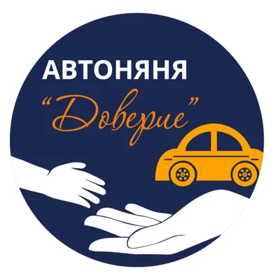 Автоняни Доверие