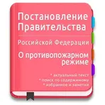 Правила Противопожарного Режима логотип