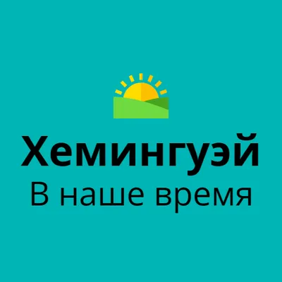 Хемингуэй - В наше время