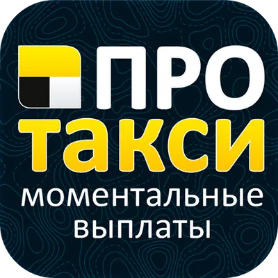 Таксопарк ПроТакси: выплаты