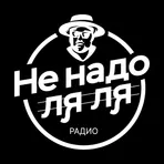 Радио «Не надо Ля-Ля» логотип
