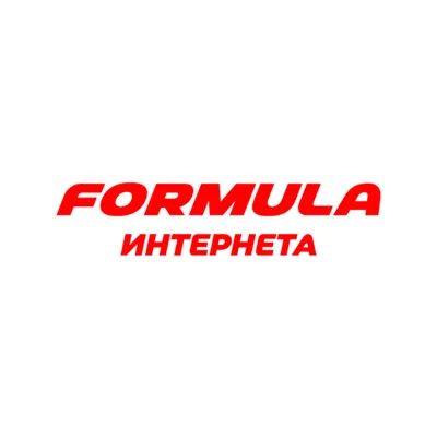 Formula-Интернета