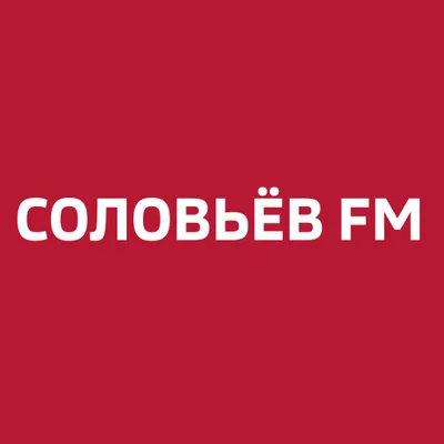 Соловьёв FM прямой эфир