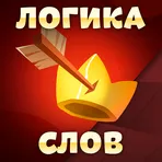 Логика слов - игра на логику логотип