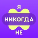 Я Никогда Не 18+ логотип