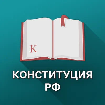 Конституция РФ