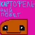 PotatoShoot - Картофельный побег офлайн осминоги логотип