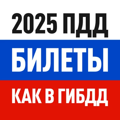 Билеты ПДД 2025 и Экзамен ПДД онлайн