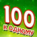 Сто к одному логотип