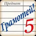 Грамотей! Викторина орфографии логотип