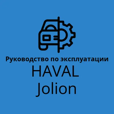 Haval Jolion руководство по эксплуатации