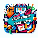 Спортивный календарь логотип