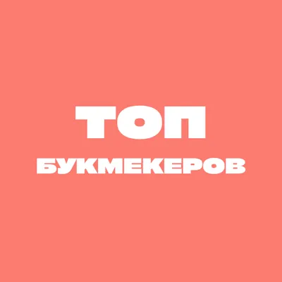  Топ букмекеров с ЦУПИС