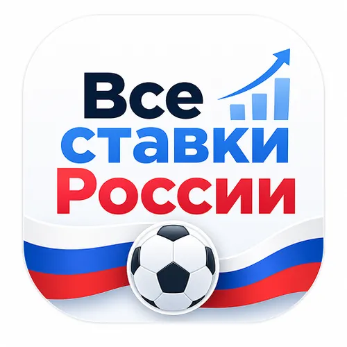 Все ставки России — ставки на спорт — иконка