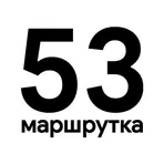 Маршрутка 53 логотип