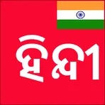 Learn Hindi from Odia (Oriya) логотип