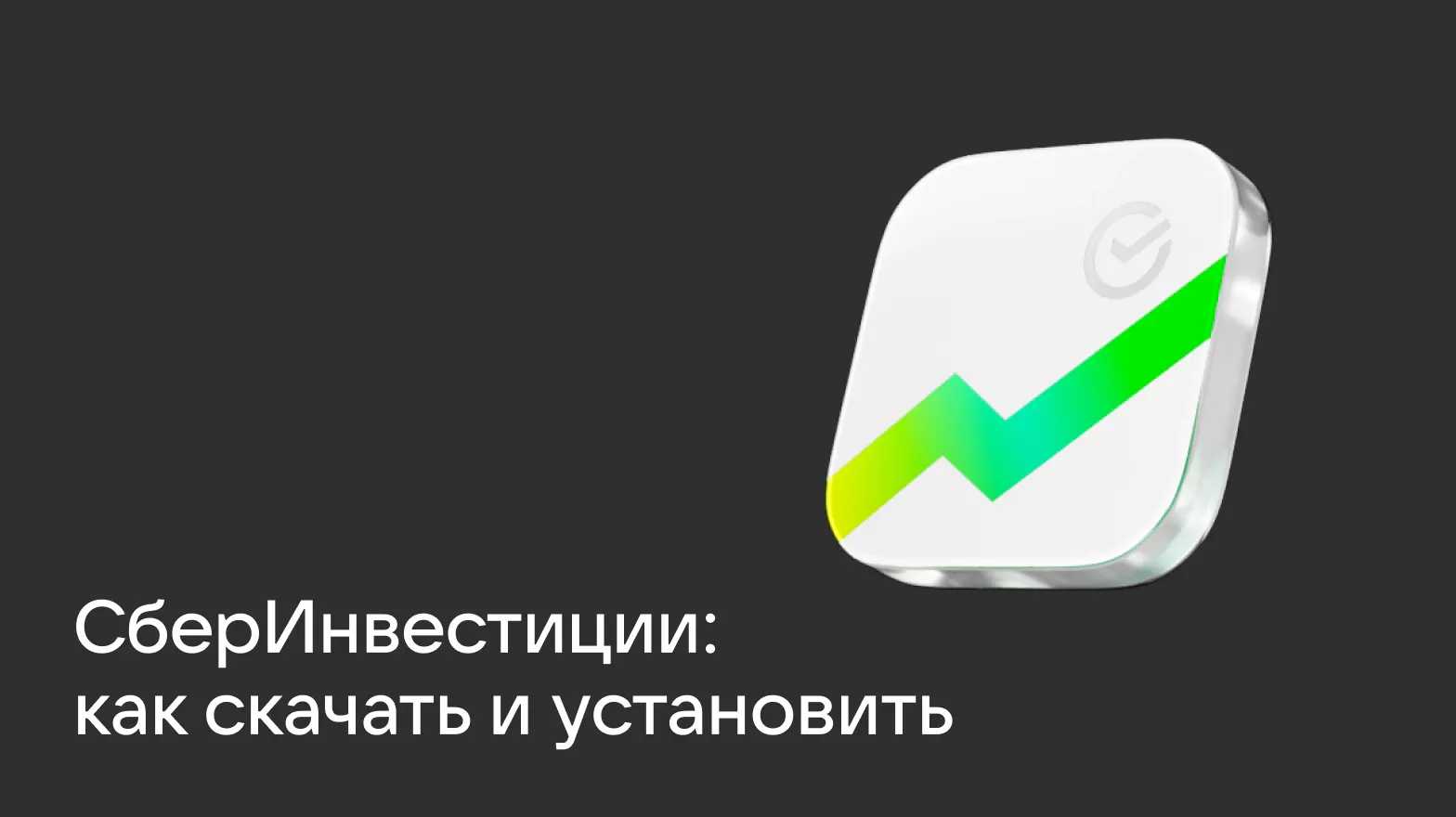 СберИнвестициикак скачать и установить v3