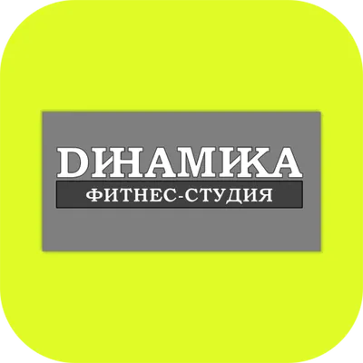 Фитнес-студия Dинамика