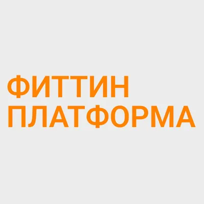 Фиттин платформа / FITTIN APP