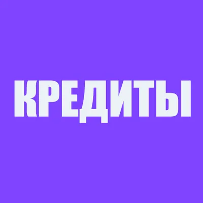 Кредиты.