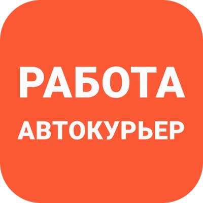 Работа Автокурьером Вакансии Автокурьер