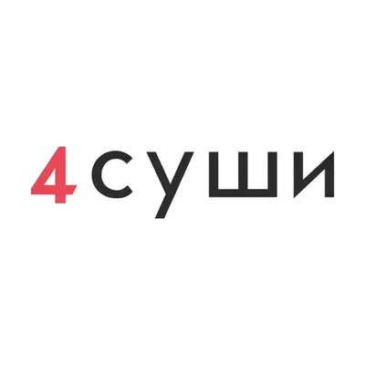  4 СУШ‪И‬