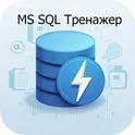 MS SQL Тренажер логотип