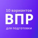 ВПР — демоверсии, 10 вариантов логотип