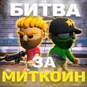 Битва за Миткоин логотип