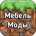 Моды на мебель для Майнкрафт ПЕ логотип