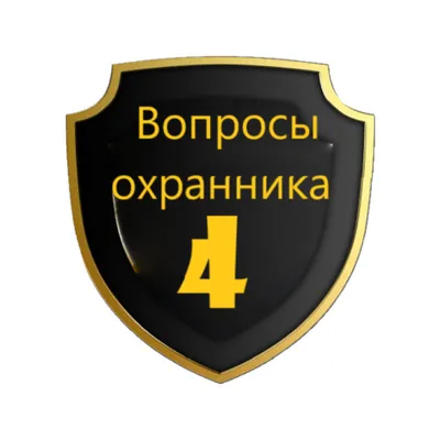 Тестирование и вопросы охранника 4 разряда.