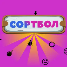 Сортбол Мини-игра