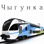 Чыгунка логотип