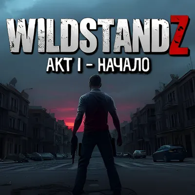 WildStandZ: Акт 1 - Начало