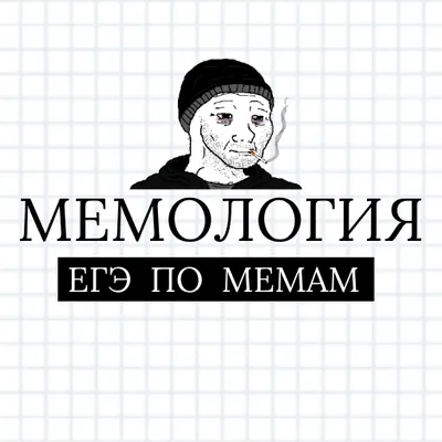 Мемология: Егэ по мемам