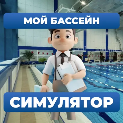 Мой Бассейн – Симулятор. Симулятор Бассейна — иконка