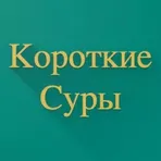 Короткие Суры логотип