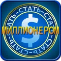 Стать миллионером логотип