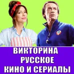  Викторина Русское Кино и Сериалы логотип