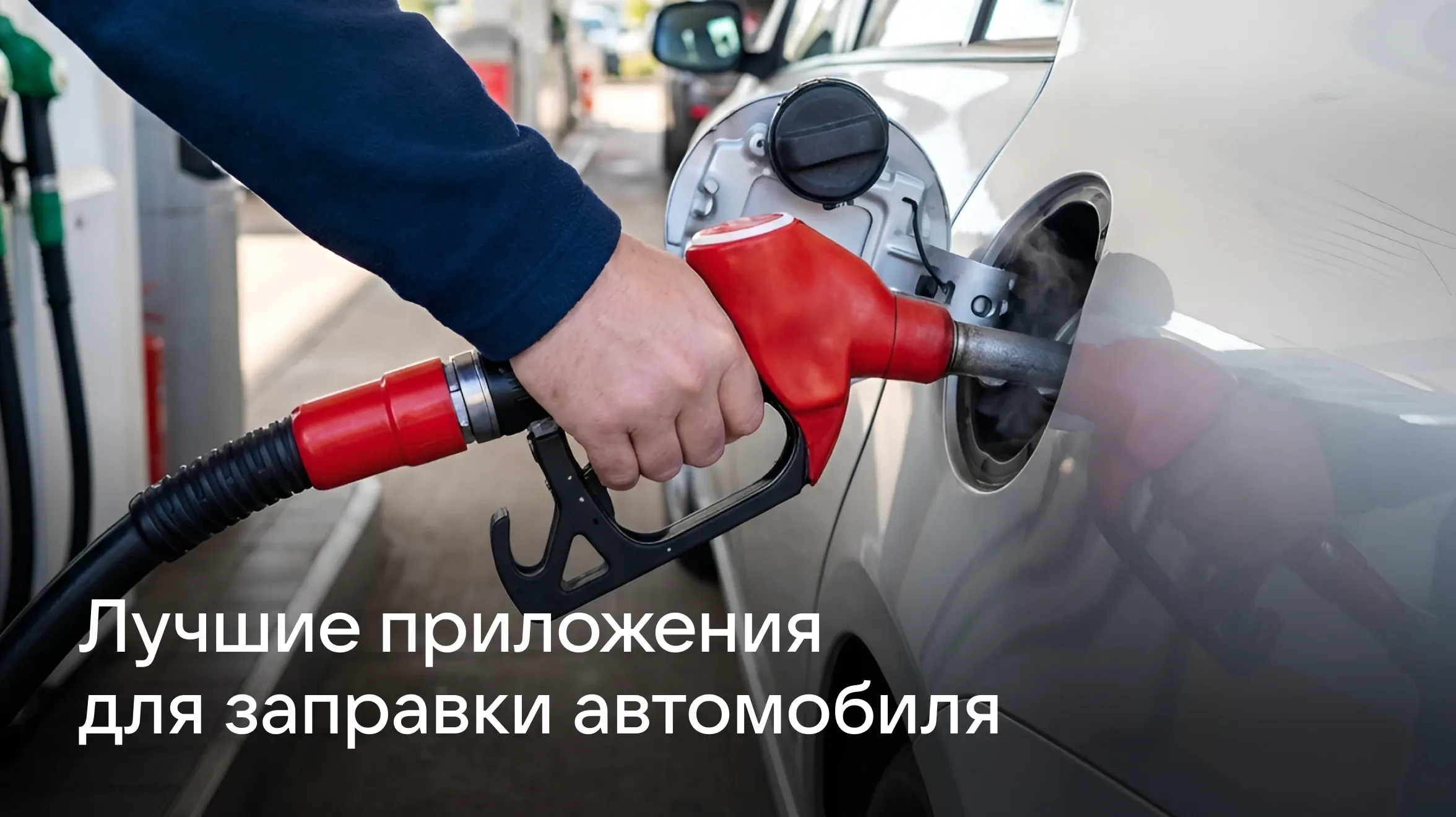 Лучшие приложения для заправки автомобиля на Android - обложка