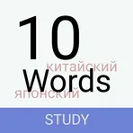 10 Words: китайский и японский логотип