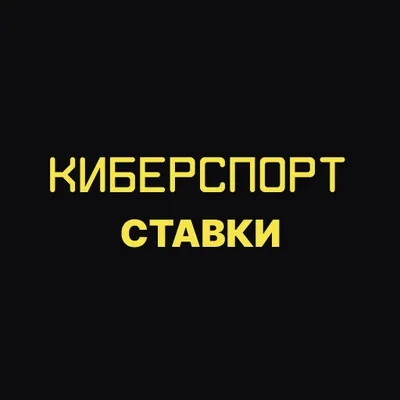 Киберспорт ставки