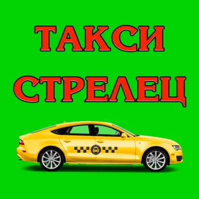 Такси Стрелец