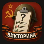 Викторина ВОВ Долгая дорога к Великой Победе логотип