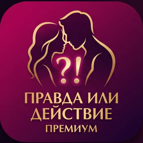 Правда или действие для пар: Премиум — иконка