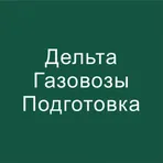 Газовозы - Дельта тест Начальная подготовка 2024 логотип