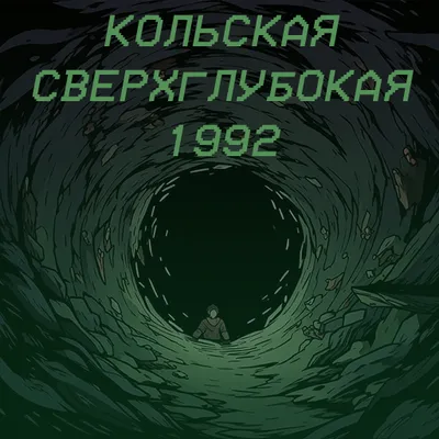 Кольская сверхглубокая 1992