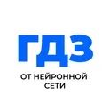 ГДЗ по фото от нейронной сети логотип