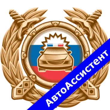 Автоассистент