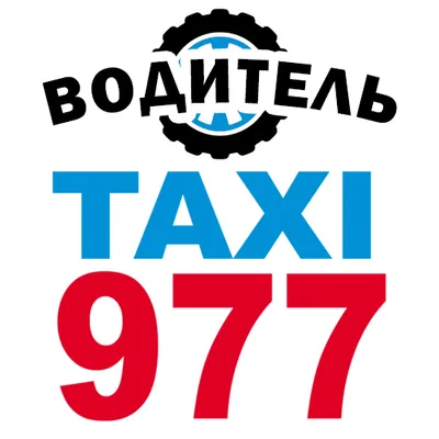 Водитель Такси 977